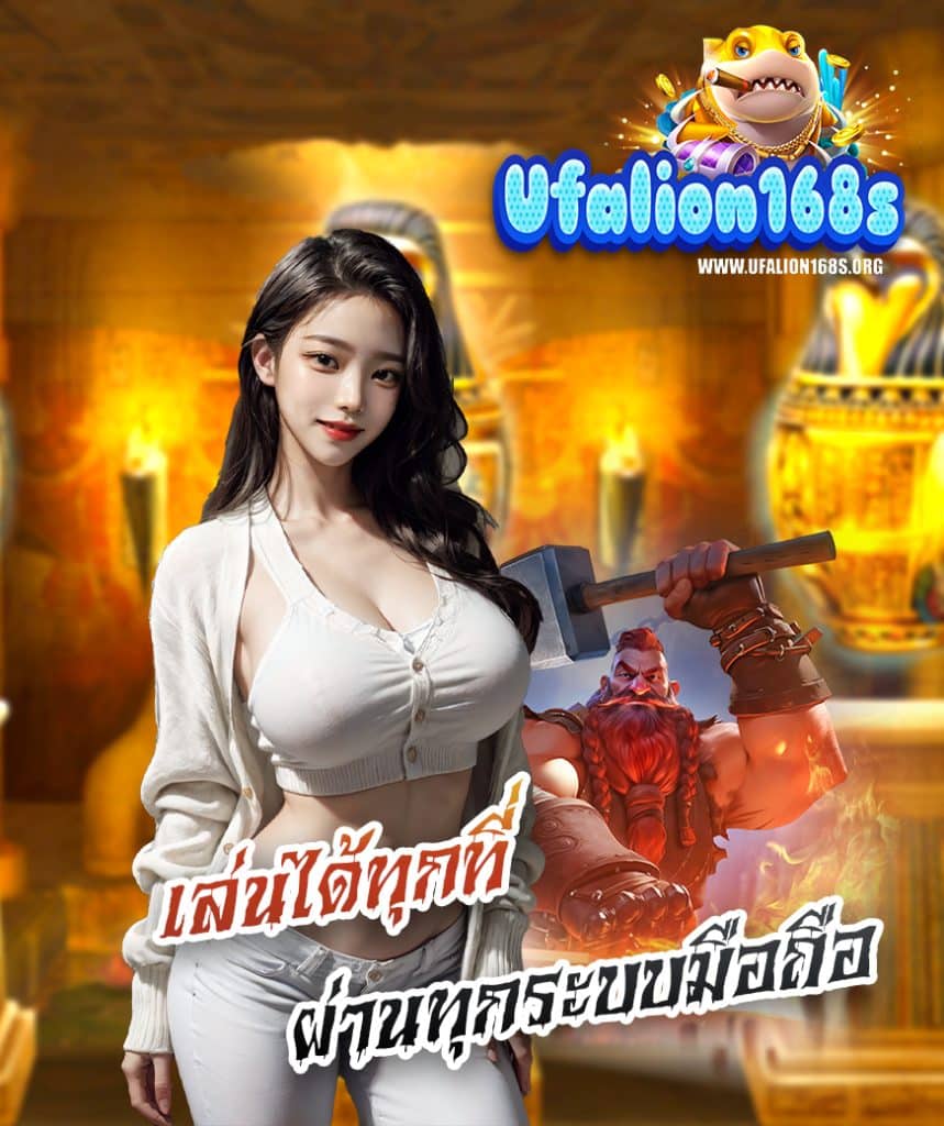 ufalion168 เว็บตรง